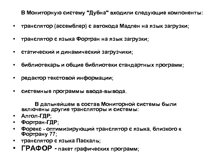 В Мониторную систему "Дубна" входили следующие компоненты: • транслятор (ассемблер) с автокода Мадлен на