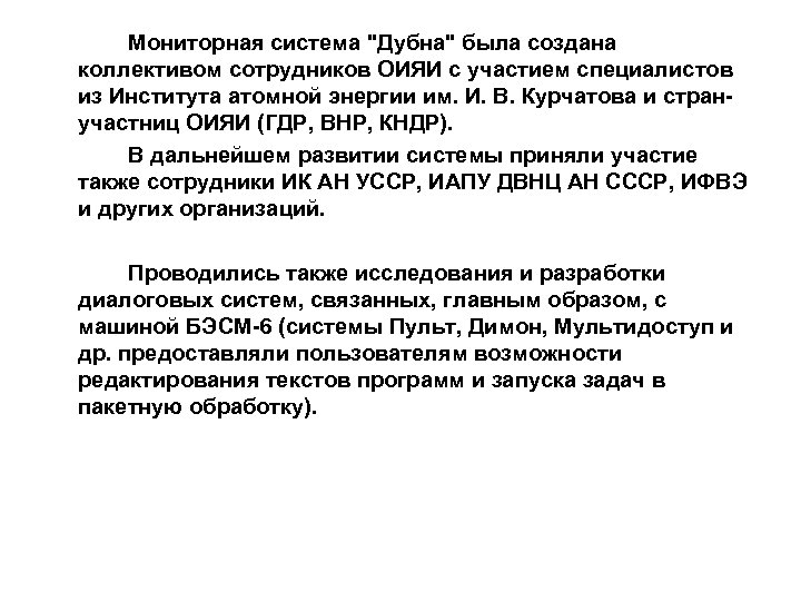 Мониторная система "Дубна" была создана коллективом сотрудников ОИЯИ с участием специалистов из Института атомной