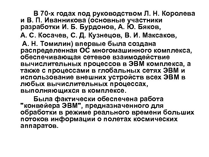 В 70 -х годах под руководством Л. Н. Королева и В. П. Иванникова (основные