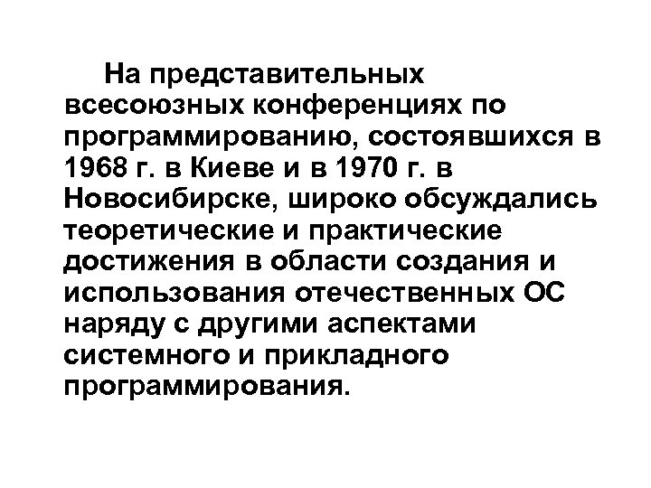 На представительных всесоюзных конференциях по программированию, состоявшихся в 1968 г. в Киеве и в