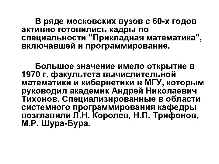 В ряде московских вузов с 60 -х годов активно готовились кадры по специальности "Прикладная