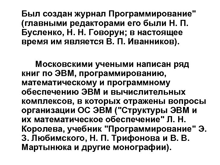 Был создан журнал Программирование" (главными редакторами его были Н. П. Бусленко, Н. Н. Говорун;