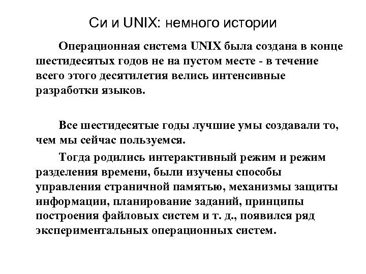 Си и UNIX: немного истории Операционная система UNIX была создана в конце шестидесятых годов