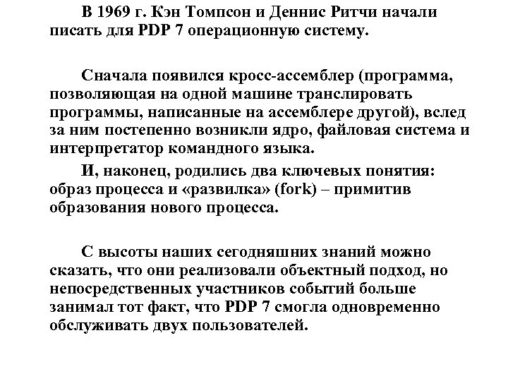 В 1969 г. Кэн Томпсон и Деннис Ритчи начали писать для PDP 7 операционную
