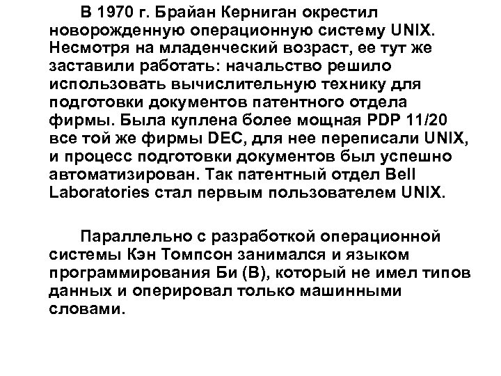 В 1970 г. Брайан Керниган окрестил новорожденную операционную систему UNIX. Несмотря на младенческий возраст,