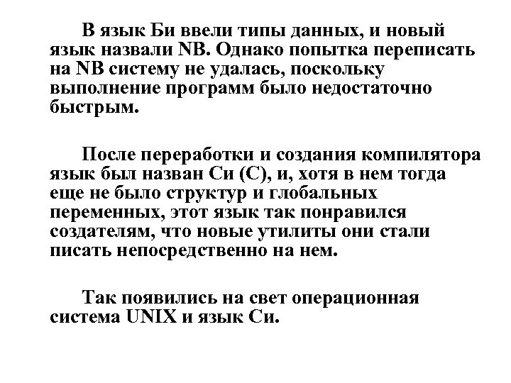 В язык Би ввели типы данных, и новый язык назвали NB. Однако попытка переписать