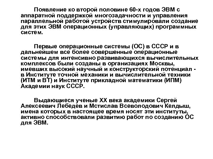 Появление ко второй половине 60 -х годов ЭВМ с аппаратной поддержкой многозадачности и управления