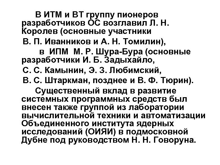 В ИТМ и ВТ группу пионеров разработчиков ОС возглавил Л. Н. Королев (основные участники