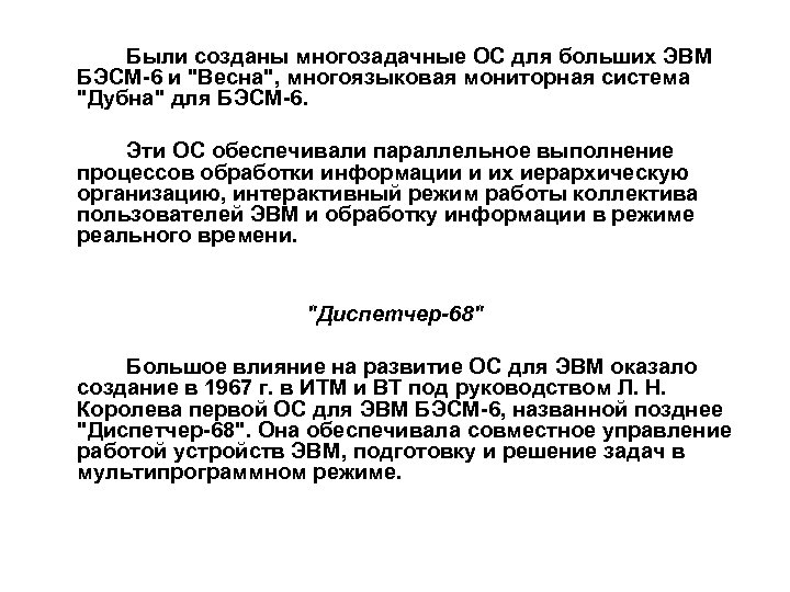 Были созданы многозадачные ОС для больших ЭВМ БЭСМ-6 и "Весна", многоязыковая мониторная система "Дубна"