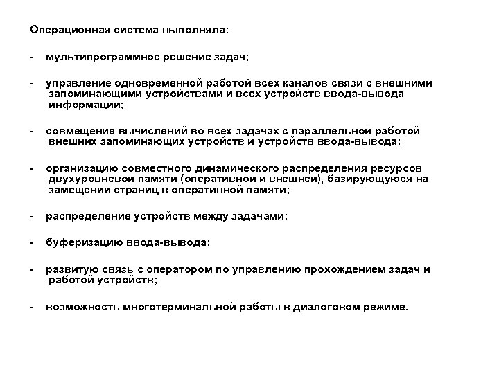 Операционная система выполняла: - мультипрограммное решение задач; - управление одновременной работой всех каналов связи
