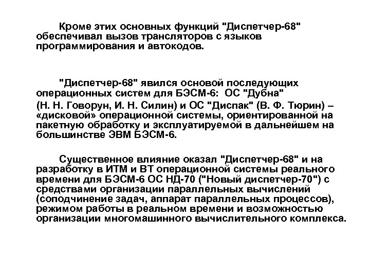 Кроме этих основных функций "Диспетчер-68" обеспечивал вызов трансляторов с языков программирования и автокодов. "Диспетчер-68"
