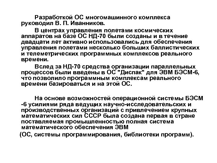 Разработкой ОС многомашинного комплекса руководил В. П. Иванников. В центрах управления полетами космических аппаратов