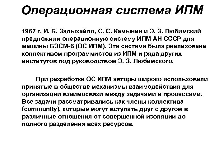 Операционная система ИПМ 1967 г. И. Б. Задыхайло, С. С. Камынин и Э. З.