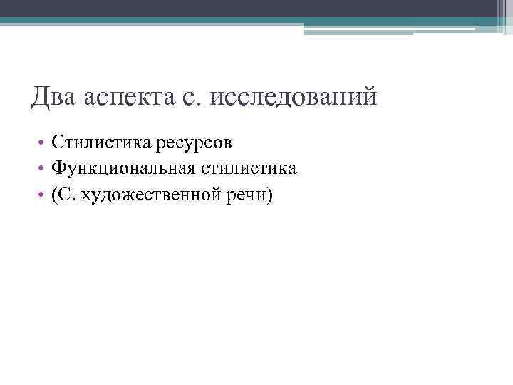 Два аспекта с. исследований • Стилистика ресурсов • Функциональная стилистика • (С. художественной речи)