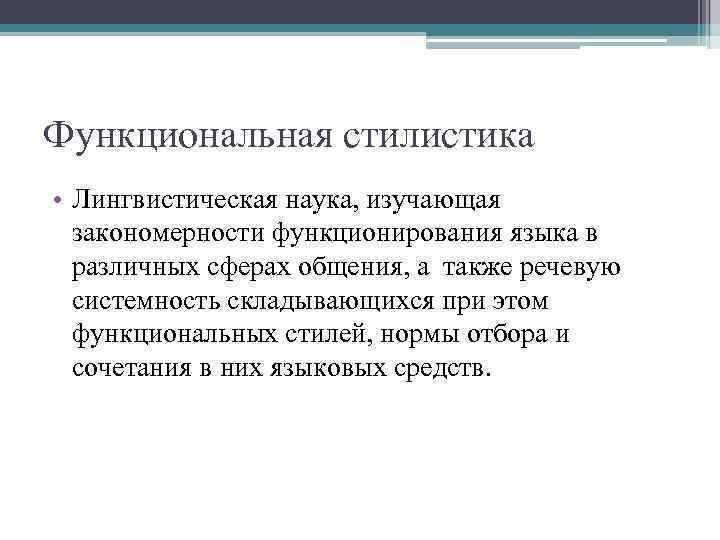 Функциональная стилистика. Лингвистическая стилистика. Разделы лингвистической стилистики. Стилистическая концепция.