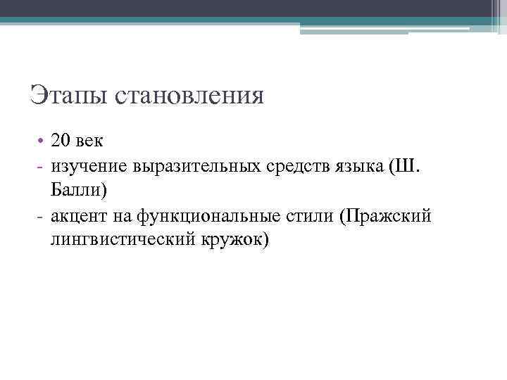 Этапы становления • 20 век - изучение выразительных средств языка (Ш. Балли) - акцент