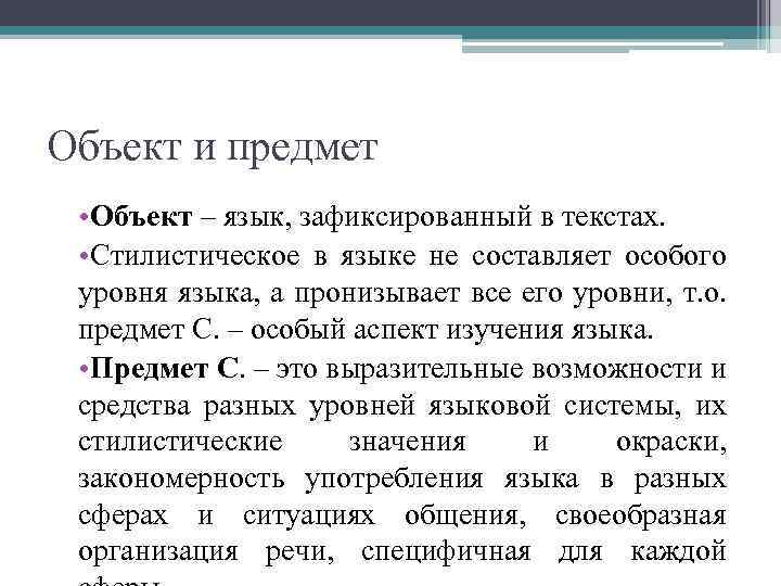 Объекты языка. Предмет стилистики. Объект и предмет стилистики. Объект и задача стилистики. Объект стилистики это.