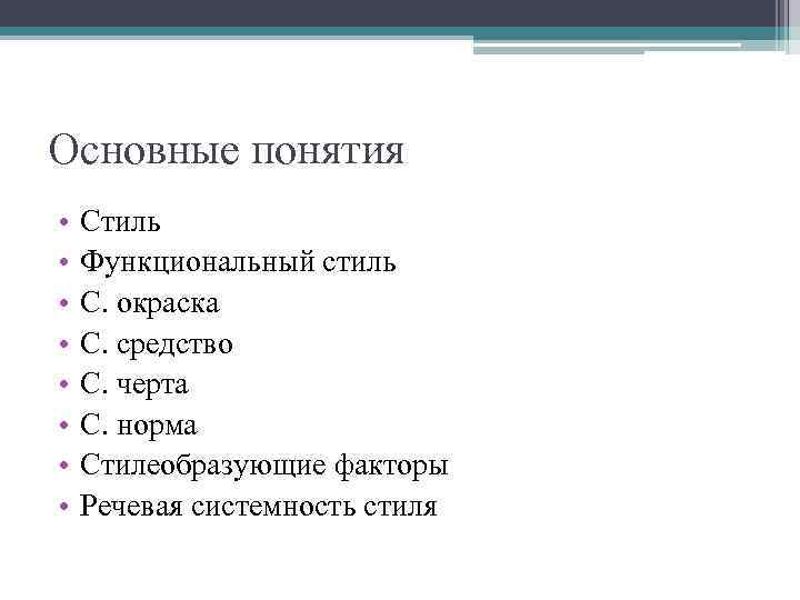 Понятие стиля. Основные понятия стилистики. Стилеобразующие факторы функциональных стилей речи. Основные понятия стилистики стилеобразующие факторы. Основными понятиями стилистики являются.