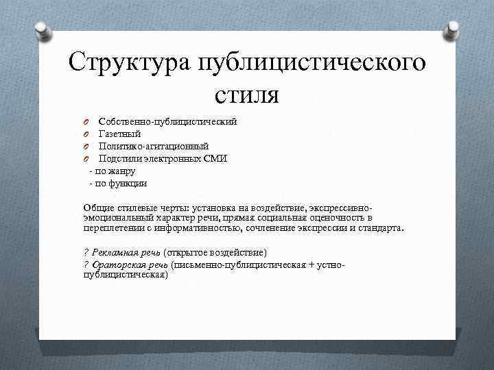 Основные Целевые Черты Публицистического Стиля