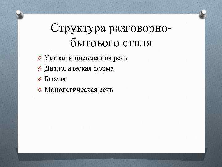 Признаки Разговорно Бытового Стиля