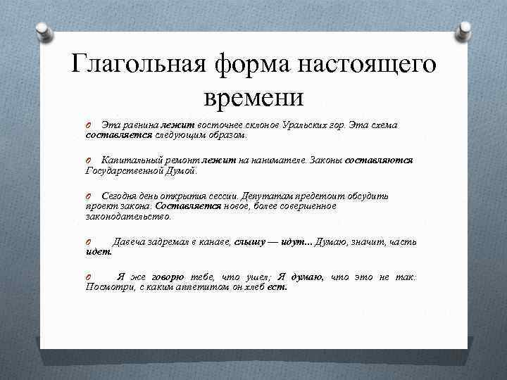 Глагольная форма настоящего времени Эта равнина лежит восточнее склонов Уральских гор. Эта схема составляется