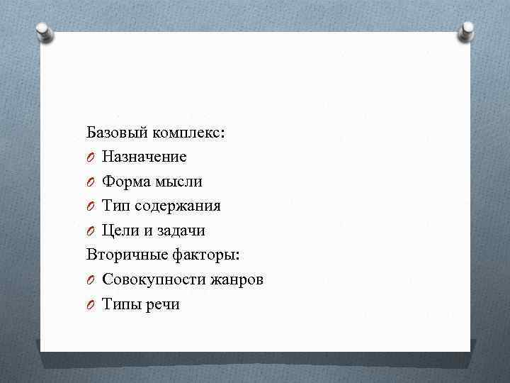Базовый комплекс: O Назначение O Форма мысли O Тип содержания O Цели и задачи