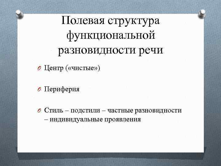 Структура стиля. Полевое строение стиля. Полевая структура стиля.. Структура функционального стиля. Полевая структура категории.