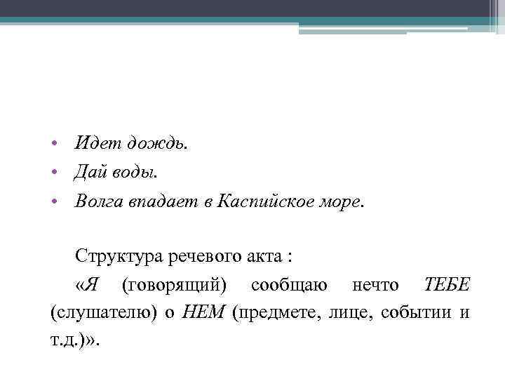  • Идет дождь. • Дай воды. • Волга впадает в Каспийское море. Структура