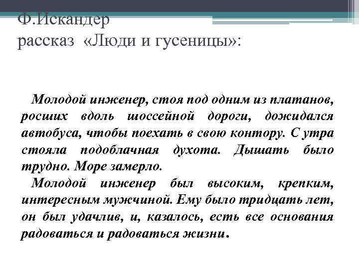 Ф. Искандер рассказ «Люди и гусеницы» : Молодой инженер, стоя под одним из платанов,