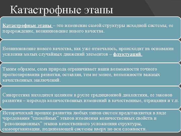 Катастрофные этапы – это изменение самой структуры исходной системы, ее перерождение, возникновение нового качества.
