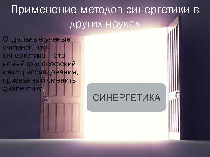 Применение методов синергетики в других науках Отдельные ученые считают, что синергетика – это новый