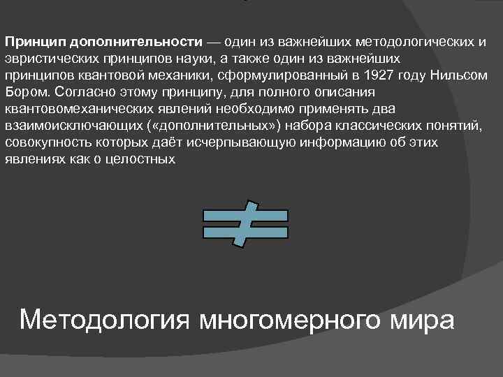 Принцип дополнительности — один из важнейших методологических и эвристических принципов науки, а также один