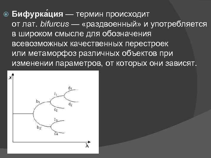  Бифурка ция — термин происходит от лат. bifurcus — «раздвоенный» и употребляется в