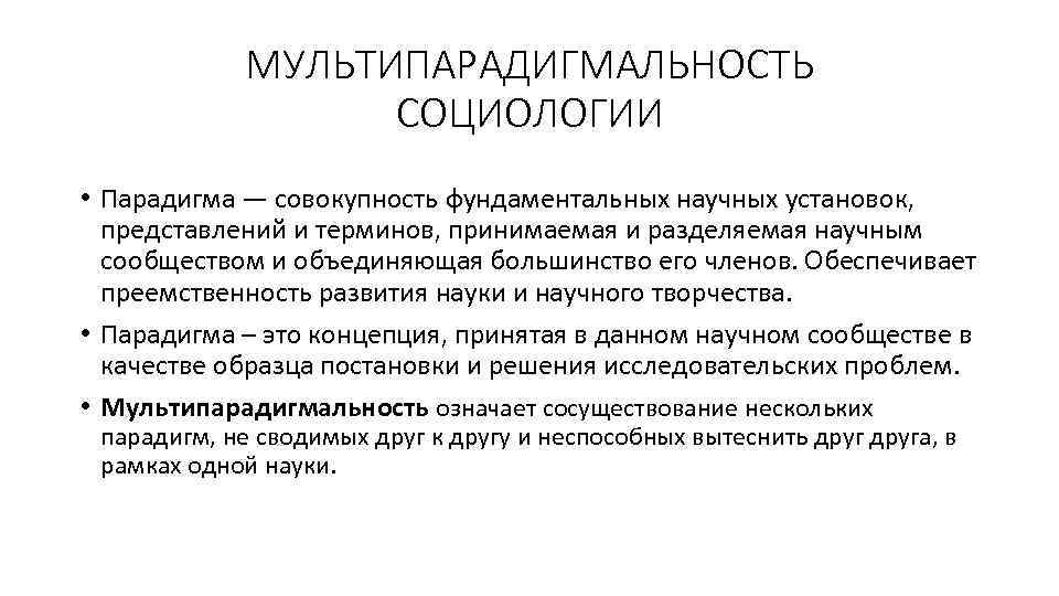 МУЛЬТИПАРАДИГМАЛЬНОСТЬ СОЦИОЛОГИИ • Парадигма — совокупность фундаментальных научных установок, представлений и терминов, принимаемая и