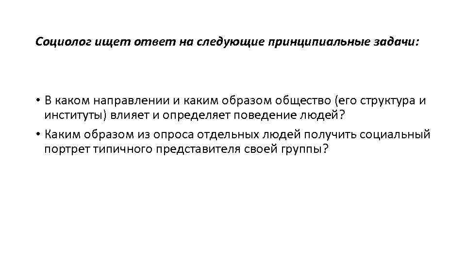 Социолог ищет ответ на следующие принципиальные задачи: • В каком направлении и каким образом