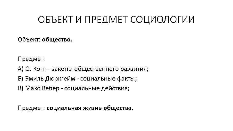 ОБЪЕКТ И ПРЕДМЕТ СОЦИОЛОГИИ Объект: общество. Предмет: А) О. Конт - законы общественного развития;