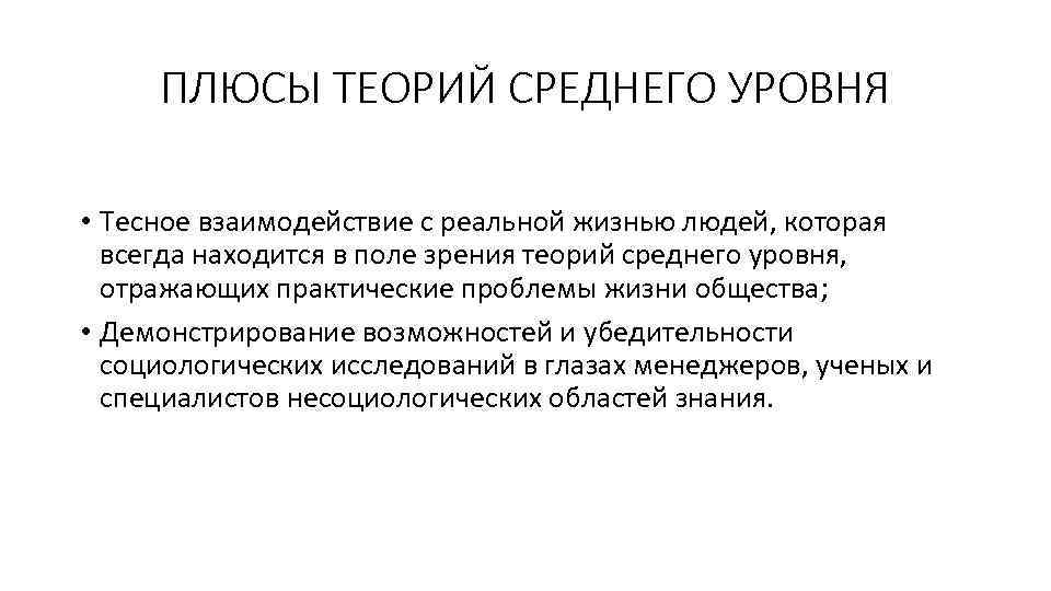 ПЛЮСЫ ТЕОРИЙ СРЕДНЕГО УРОВНЯ • Тесное взаимодействие с реальной жизнью людей, которая всегда находится