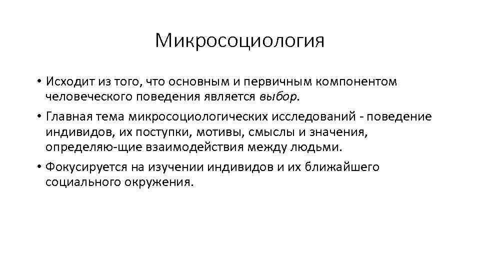Микросоциология • Исходит из того, что основным и первичным компонентом человеческого поведения является выбор.