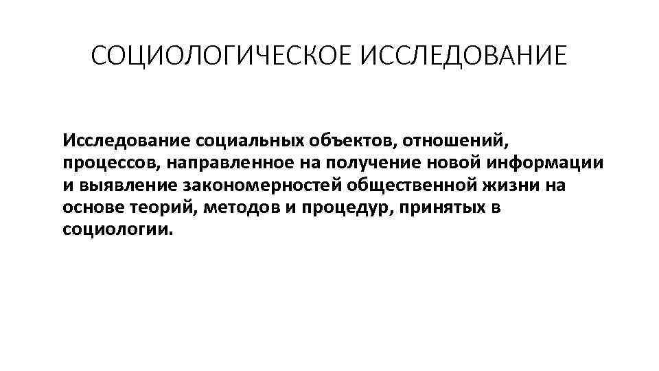 СОЦИОЛОГИЧЕСКОЕ ИССЛЕДОВАНИЕ Исследование социальных объектов, отношений, процессов, направленное на получение новой информации и выявление