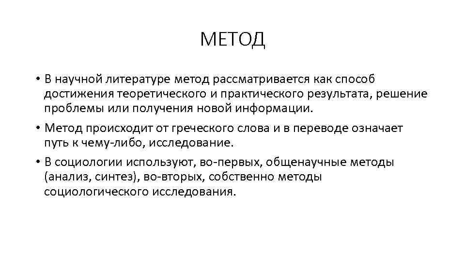МЕТОД • В научной литературе метод рассматривается как способ достижения теоретического и практического результата,