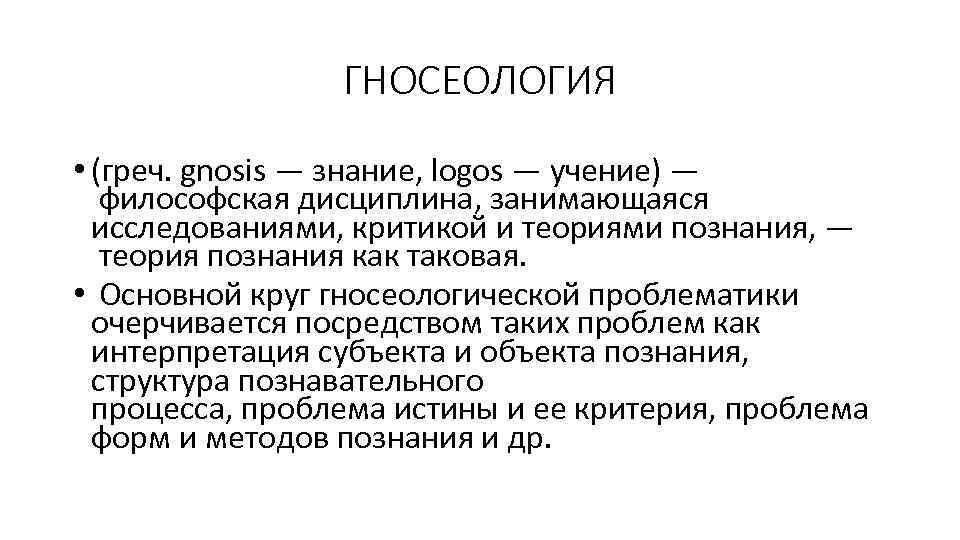 ГНОСЕОЛОГИЯ • (греч. gnosis — знание, logos — учение) — философская дисциплина, занимающаяся исследованиями,