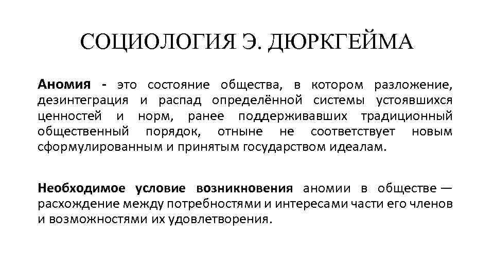 Что такое аномия в обществе. Аномия дюркгейм. Дезинтеграция в социологии. Состояния аномии в обществе. Аномия это в социологии.