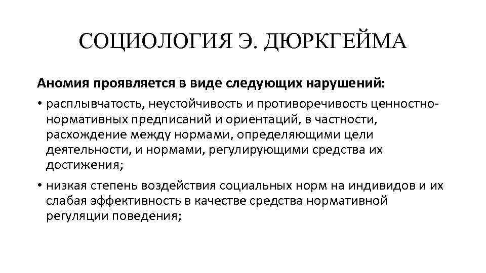 СОЦИОЛОГИЯ Э. ДЮРКГЕЙМА Аномия проявляется в виде следующих нарушений: • расплывчатость, неустойчивость и противоречивость
