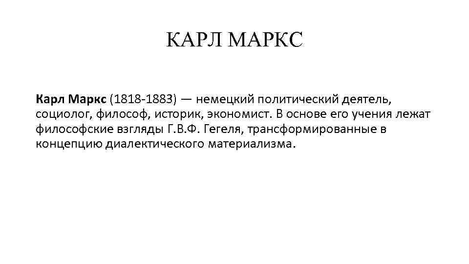 КАРЛ МАРКС Карл Маркс (1818 -1883) — немецкий политический деятель, социолог, философ, историк, экономист.