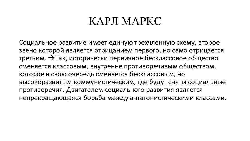 КАРЛ МАРКС Социальное развитие имеет единую трехчленную схему, второе звено которой является отрицанием первого,