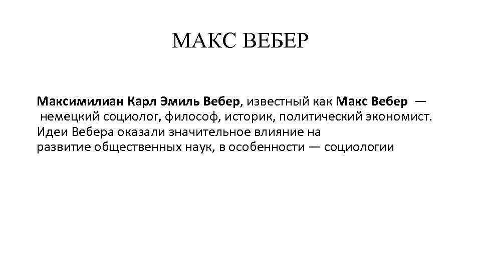 МАКС ВЕБЕР Максимилиан Карл Эмиль Вебер, известный как Макс Вебер — немецкий социолог, философ,