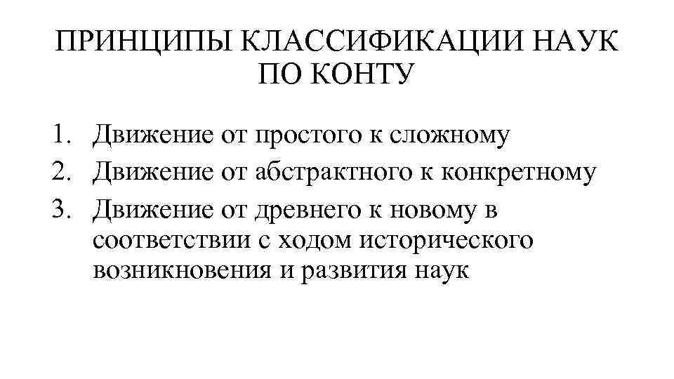 ПРИНЦИПЫ КЛАССИФИКАЦИИ НАУК ПО КОНТУ 1. Движение от простого к сложному 2. Движение от
