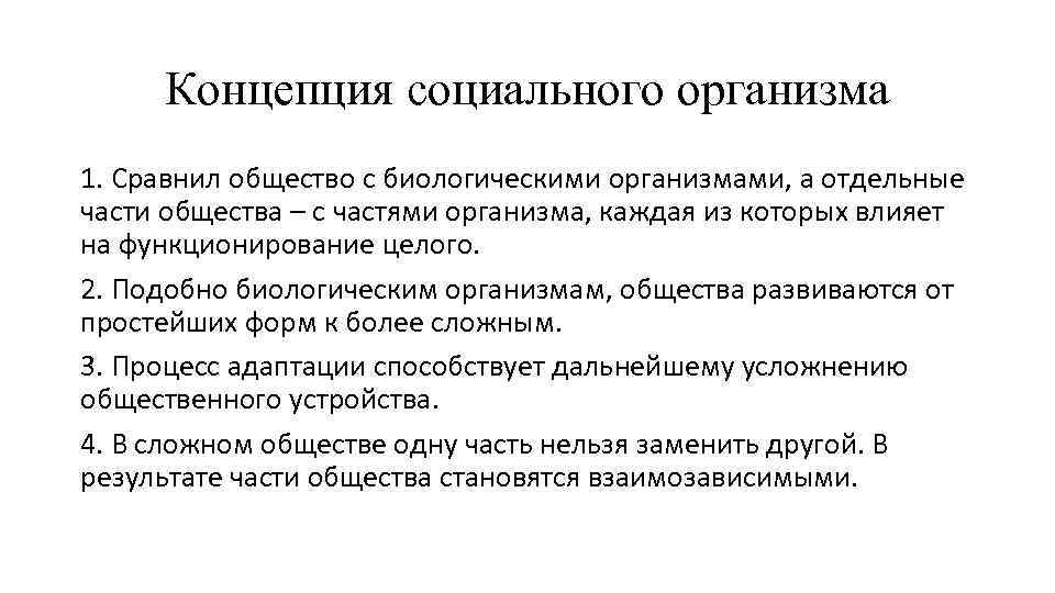 Концепция социального организма 1. Сравнил общество с биологическими организмами, а отдельные части общества –