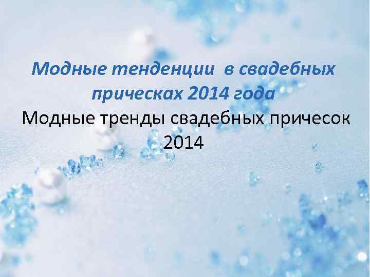 Модные тенденции в свадебных прическах 2014 года Модные тренды свадебных причесок 2014 