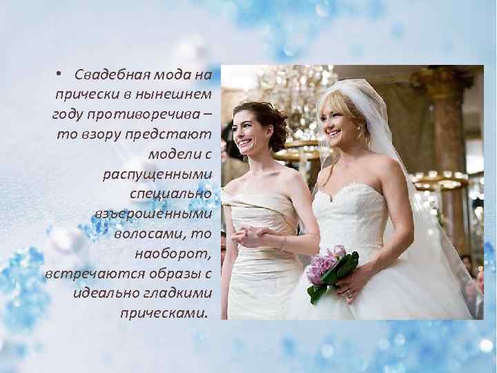  • Свадебная мода на прически в нынешнем году противоречива – то взору предстают